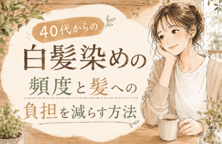 白髪染め