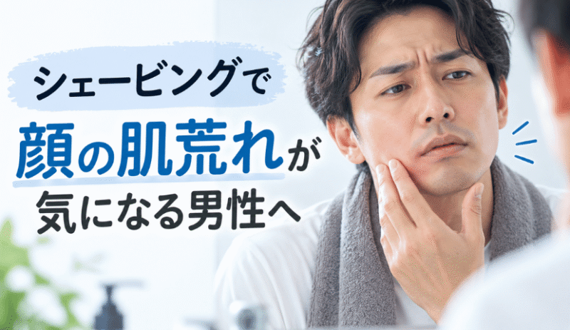 シェービング